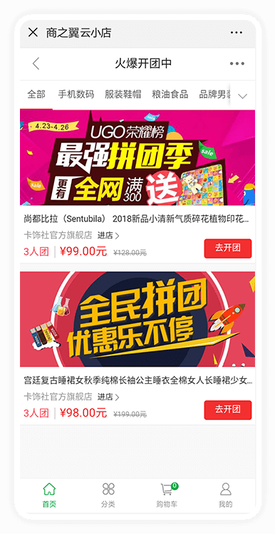 微信商城-拼团