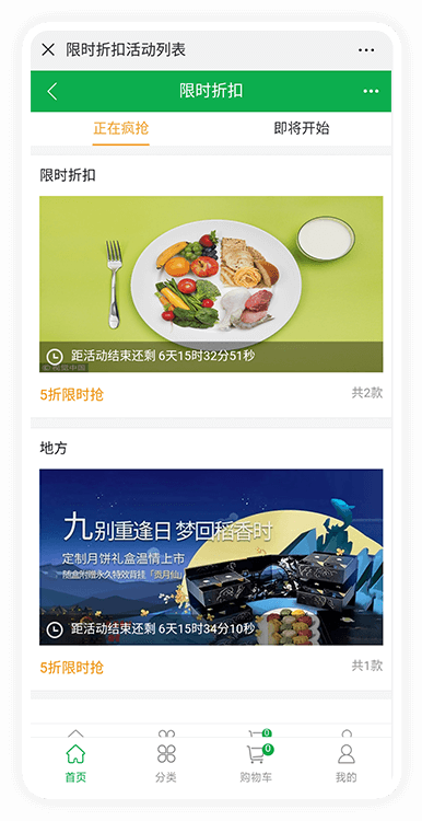 微信商城-限时折扣